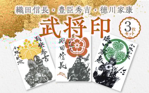 【ふるさと納税】織田信長 豊臣秀吉 徳川家康 武将印 3枚 セット イラスト 戦国 武将 小牧山城 墨絵 龍画師 書道アーティスト 池谷公智 渾身の一作 作品 雑貨 工芸品 グッズ 愛知県 小牧市 お取り寄せ 送料無料