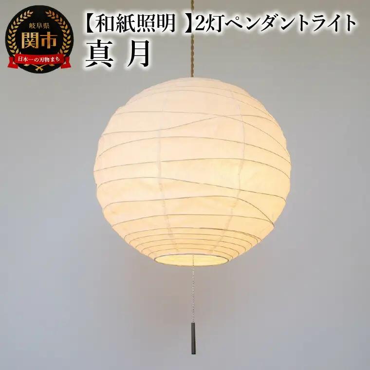 【和紙照明 和風照明 天井照明】2灯ペンダントライト 真月 SPN2-2404 揉み紙 電球別売