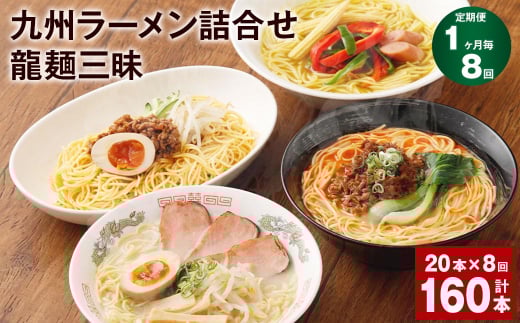 ラーメン 【マツコの知らない世界で絶賛 赤龍】【1ヶ月毎8回定期便】九州ラーメン 詰合せ 龍麺三昧 4種×5本 計160本（20本×8回）