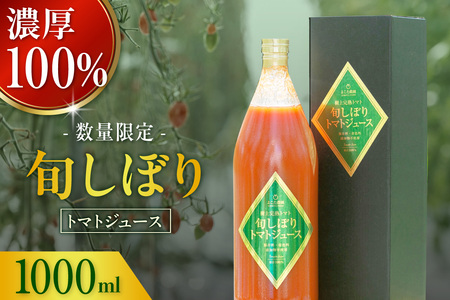 濃厚100％フルーツトマトジュース1000ml　よこた農園 濃厚100％ フルーツ トマトジュース とまとジュース よこた農園 野菜 トマト tomato ジュース 飲むトマト リコピン 新鮮野菜 太陽の恵み トマト料理 愛知県産 お取り寄せ グルメ