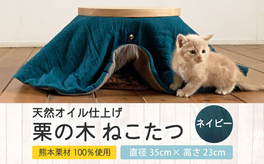 【受注生産】天然オイル仕上「栗の木」ねこたつ（ネイビー） ペット用 こたつ