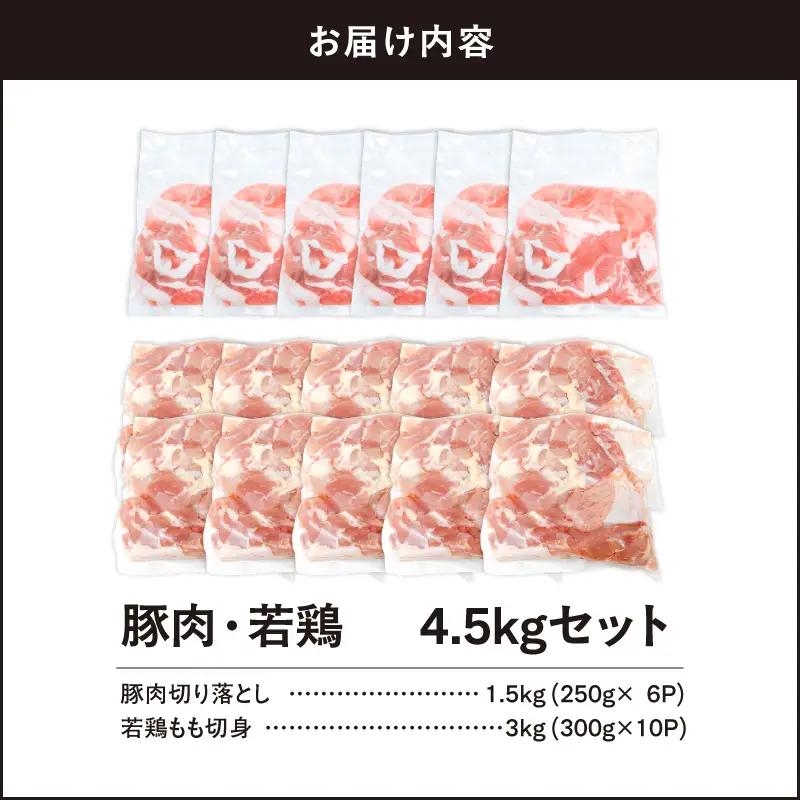 鹿児島県産 豚肉 ・ 若鶏 4.5kg セット KN105-015-02 肉 鶏肉 冷凍