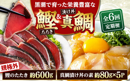 【6回定期便】規格外カツオたたき 約600g＋真鯛漬け丼の素 約80g×5パック 【興洋フリーズ株式会社】[ATBX120]