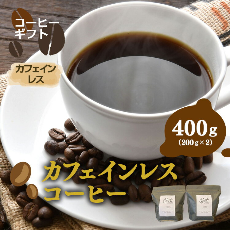 【ふるさと納税】 カフェインレス コーヒー ( 豆 or 中細挽き ) 400g （ 200g x2 ）| コーヒー 珈琲 コーヒー豆 アイスコーヒー エスプレッソ ブラック カフェオレ 岐阜県北方町産
