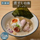 【ふるさと納税】煮干し白湯ラーメン5食セット/島根県 雲南市 煮干し白湯ラーメン 煮干し チャーシュー チャーシュー入り らーめん ラーメン 拉麺 家庭用 プレゼント