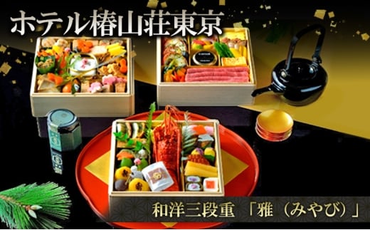 【12/31配送（一部地域除く）】和洋三段重「雅（みやび）」 おせち お節 正月 年末 迎春 冷蔵 ギフト お取り寄せ グルメ ホテル椿山荘東京 文京区 東京都 [№5338-0420]