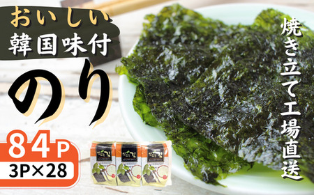 おいしい韓国味付のり 84パック 8切8枚 3パック×28袋 (韓国のり のり 味付のり 海苔 国産 韓国のり ごま油  韓国海苔 個包装 韓国のり のり 味付のり 海苔 国産 韓国のり ごま油  韓国海苔 個包装 韓国のり のり 味付のり 海苔 国産 韓国のり ごま油  韓国海苔 個包装 韓国のり のり 味付のり 海苔 国産 韓国のり ごま油  韓国海苔 個包装 埼玉県 草加市)