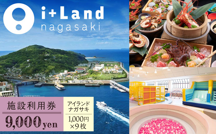 
アイランドナガサキ 施設利用券 9,000円分 長崎県/i+Land nagasaki [42AACE004]
