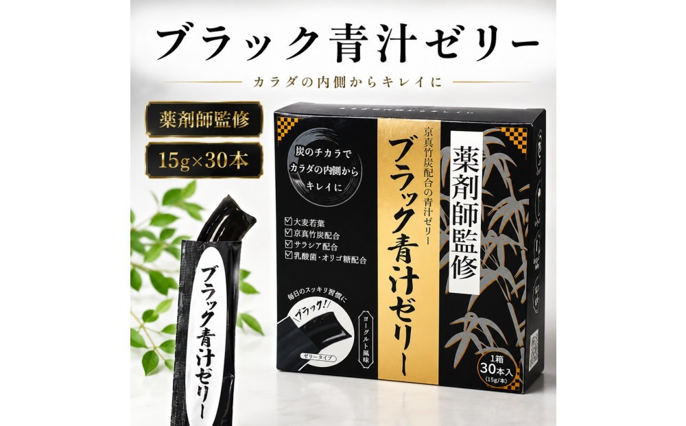 
                  【ブラック青汁ゼリー】15g×30本
                