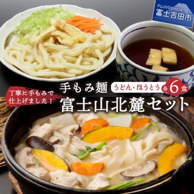 ふるさと納税 富士吉田市 手もみ麺 富士山北麓セット 計12食(吉田のうどん/ほうとう各6食) 生麺 【山梨名物ご当地グルメ】