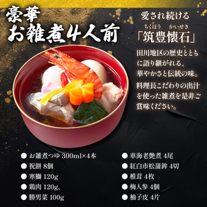 【12月15日入金分まで】 雑煮 4人前 冷蔵 | 雑煮 AOG