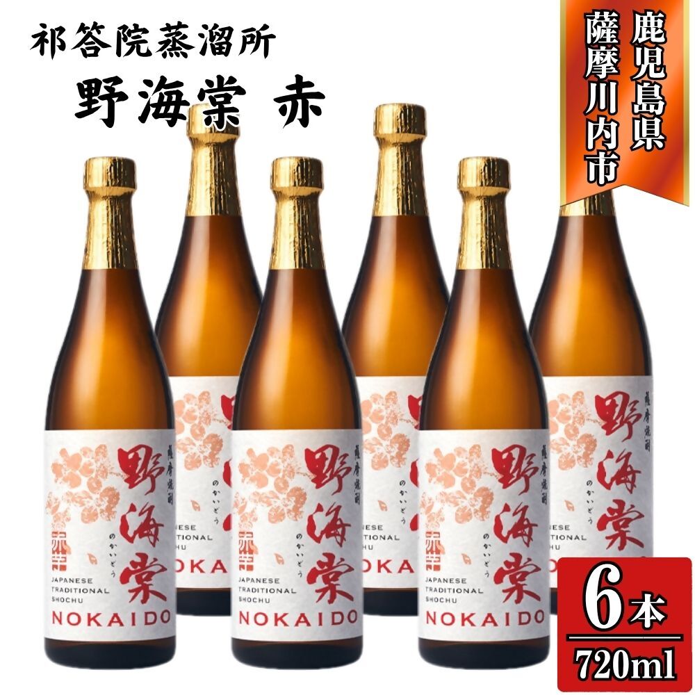 【ふるさと納税】野海棠 赤 芋焼酎 25度 720ml×6本～12本 祁答院蒸溜所 DSR-226 HSR-309 野海棠赤 野海棠 焼酎 芋焼酎 紫芋 さつまいも 株式会社祁答院蒸溜所 有限会社三浦屋 鹿児島県 薩摩川内市 送料無料