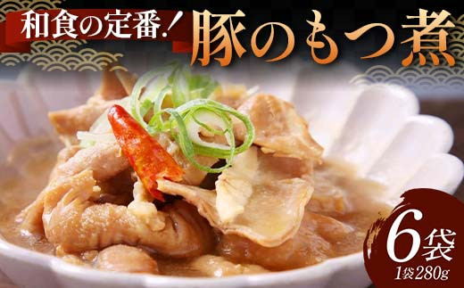 和食の定番！豚のもつ煮 6袋 じっくり やわらか 豚もつ 懐かしい 特製味噌 濃厚 タレ ご飯 お酒 温めるだけ 簡単 忙しい 食卓 おつまみ 手軽 ボリューム シェア F6T-611