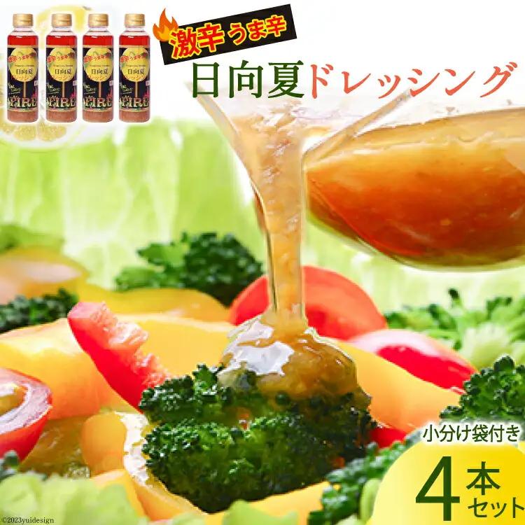 ドレッシング 日向夏ドレッシング FIRE 激辛 うま辛 タイプ 295ml 4本 小分け 袋付き [ミツイシ 宮崎県 日向市 452060075] 調味料 柑橘 日向夏 詰め合わせ セット