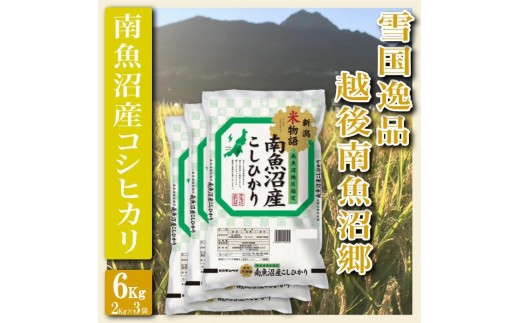 
                  【令和8年産　新米予約】【精米６Kg】雪国逸品 越後南魚沼郷 南魚沼産コシヒカリ【銘柄米 ブランド米 精米 こしひかり コシヒカリ 魚沼産 新潟米 産地直送 お米 米 こめ コメ ご飯 御飯 ごはん】【2026年10月上旬より1ヶ月以内に順次発送予定】
                