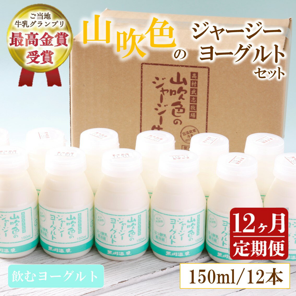 【ふるさと納税】 12ヶ月 定期便 黒川温泉 山吹色のジャージーヨーグルト 飲むヨーグルト 150ml 12本 12回 1年 ジャージー牛乳 乳製品 乳飲料 健康 腸活 免疫力アップ 乳酸菌 ご当地牛乳グランプリ 最高金賞 ご当地 ギフト 山のいぶき 熊本 阿蘇 南小国 送料無料