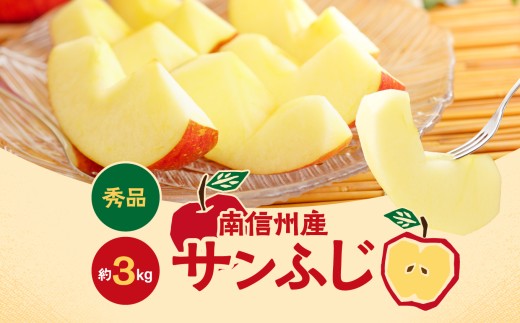 人気の品種! 長野県産 りんご ( サンふじ ) 約3kg ＜2026年11月下旬～12月中旬発送＞ | 山下屋荘介 果物 くだもの フルーツ りんご 林檎 リンゴ サンふじ 長野県 信州 南信州 飯田市