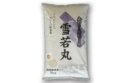 【令和8年産 新米 先行予約】 【金賞受賞農家】 特別栽培米 雪若丸 5kg 《令和8年9月下旬～発送》 『あおきライスファーム』 山形南陽産 米 白米 精米 ご飯 農家直送 山形県 南陽市 [154