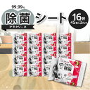 【ふるさと納税】アラクリーネ 99.99%除菌シート （45枚×3P）×16袋 日用品 17000円