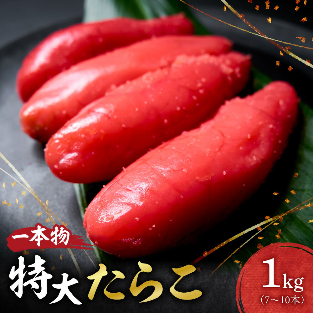 【ふるさと納税】 たらこ 一本物 1kg 7本～10本 特大たらこ 助宗たら 大きめ粒子 プチプチ食感 魚卵 海鮮 魚介類 魚介 ごはんのお供 おつまみ おかず お取り寄せ ギフト 贈答 冷凍 北海道 札幌市
