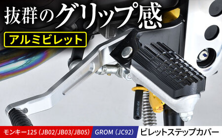 モンキー125（JB02/JB03/JB05）、GROM（JC92）　ビレットステップカバー / カスタム バイクカスタム カスタムパーツ モンキー125 GROM ステップカバー  亀山市/有限会社ギルドデザイン[AMAA036]