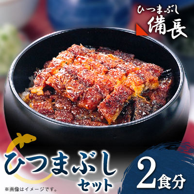 【ひつまぶし備長】ひつまぶし用蒲焼き2食分セット【配送不可地域：離島】【1526671】