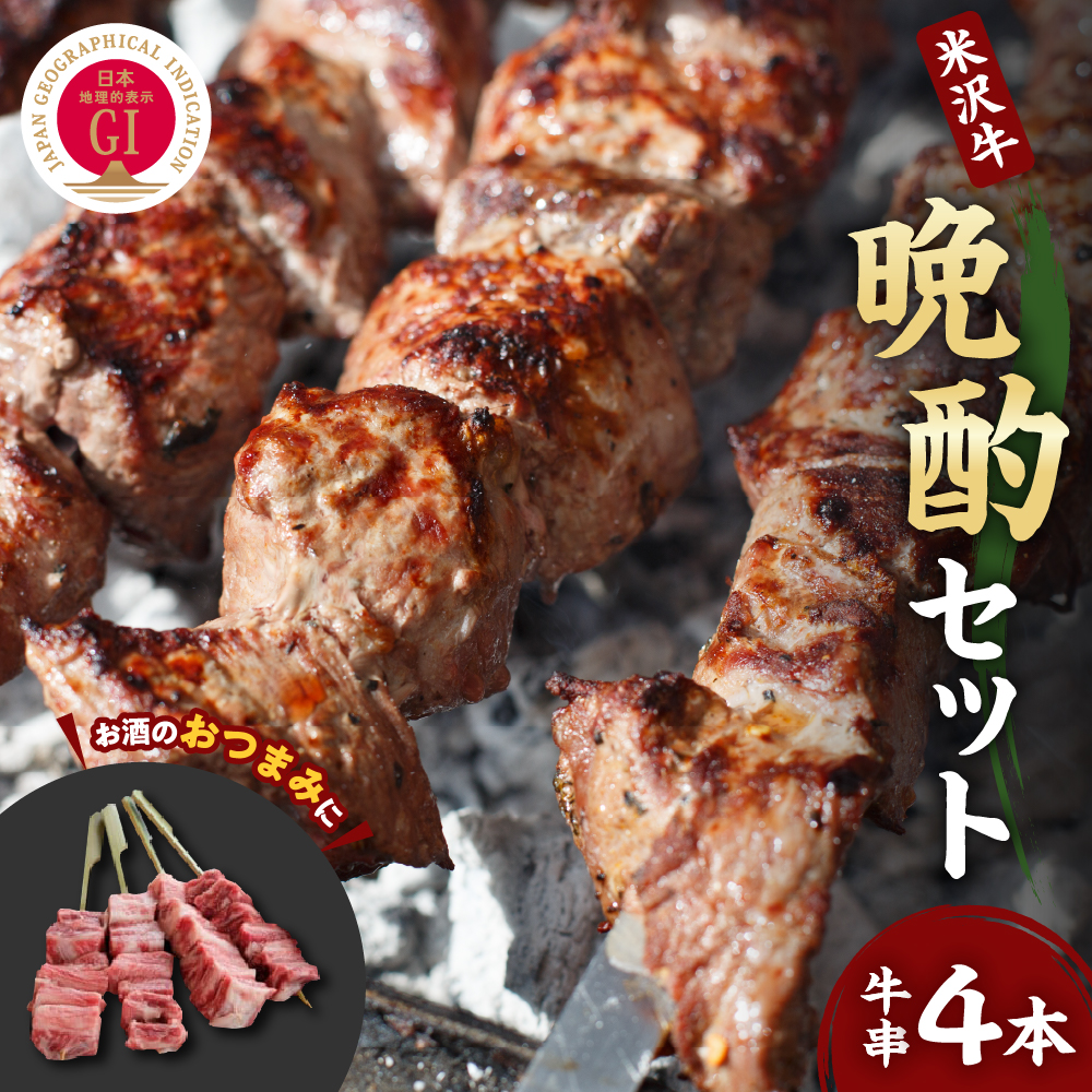 【 冷蔵 】 米沢牛 晩酌セット（ 米沢牛牛串 ）牛串 50g×4本  計 200g  和牛 ブランド牛 国産 牛肉