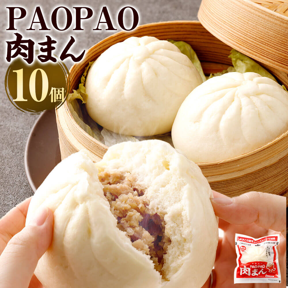 【ふるさと納税】PAOPAO 肉まん 10個 1個150g 合計1.5kg 本格点心 パオパオ にくまん レンジ対応 簡単 温めるだけ 中華 惣菜 軽食 おやつ お取り寄せ グルメ 冷凍 送料無料