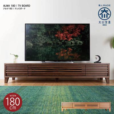 ふるさと納税 大川市 ALMA ローボードテレビ台 幅180cm ウォールナット材/オーク材