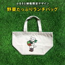 【ふるさと納税】野菜たっぷりランチバッグ