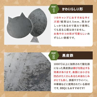 ふるさと納税 境港市 黒皮鉄板ねこぱん |  | 01
