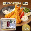 【ふるさと納税】お魚専門店 金梅のエビフライ 無頭 10尾 (約500～600g×1パック)　【鳥栖市】