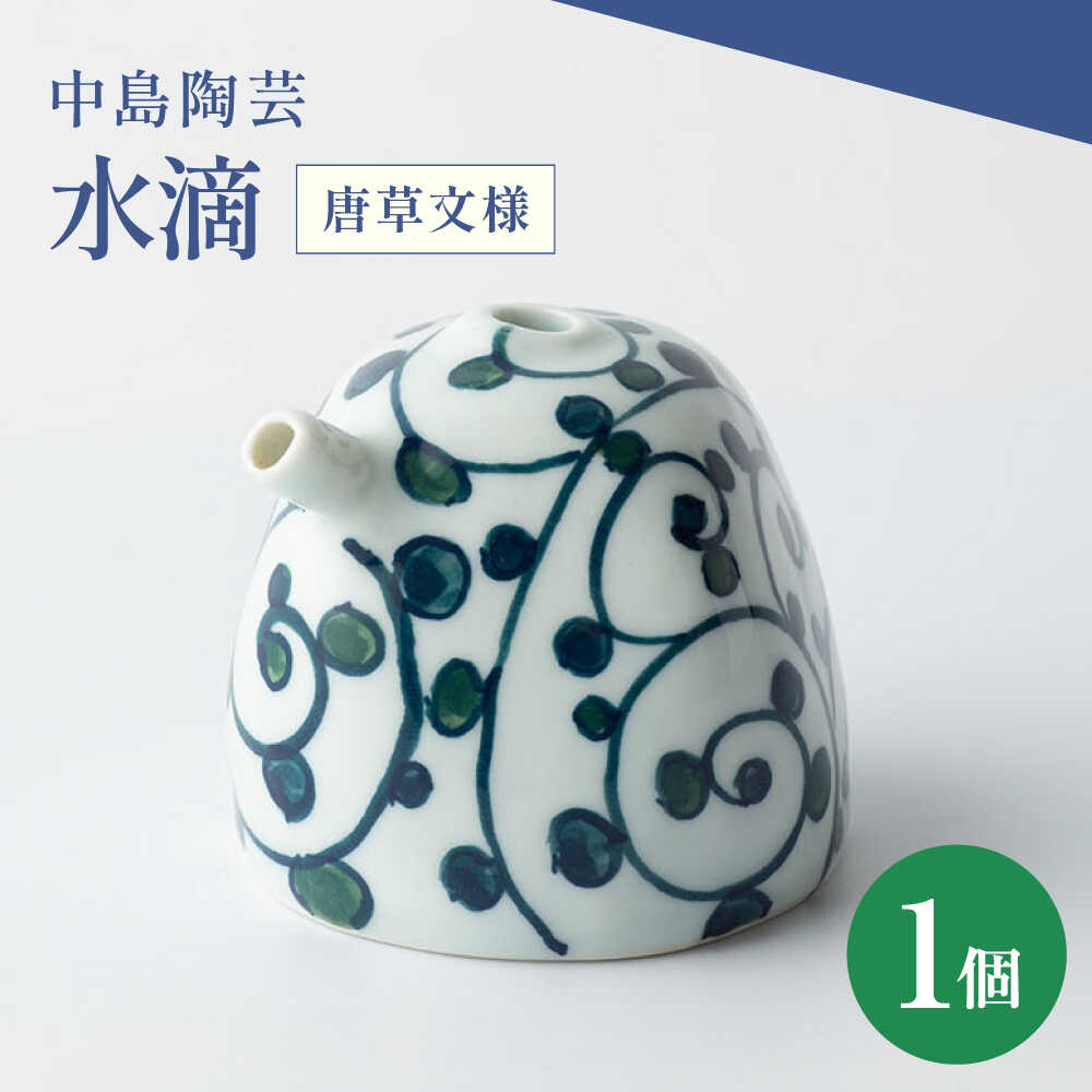 【ふるさと納税】【楽天限定】中島陶芸 水滴 唐草文様[UCG029]