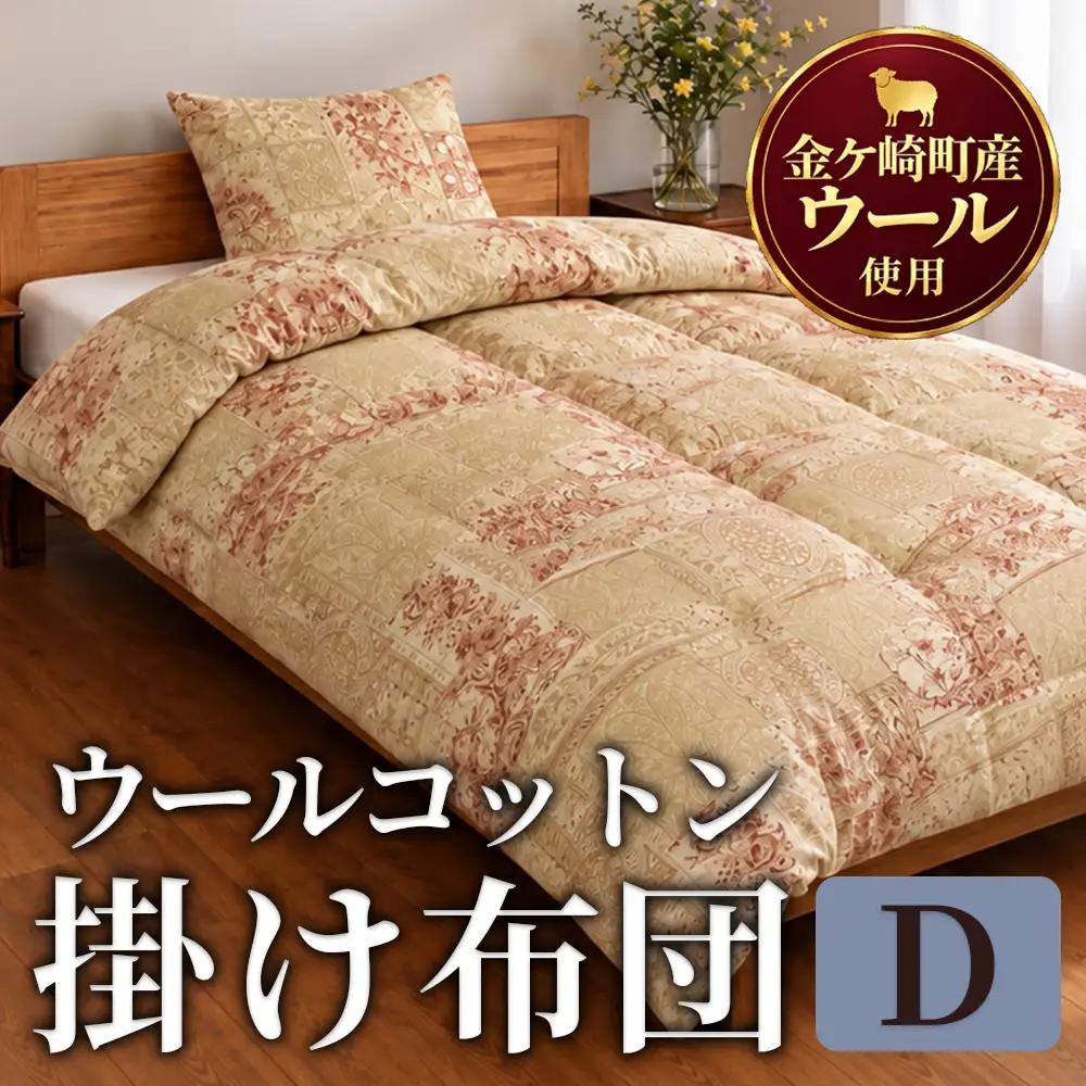 金ケ崎産羊毛使用 ウールコットン 掛布団【ダブル】