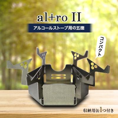 ふるさと納税 岡崎市 al+ro II アルコールストーブ用 五徳