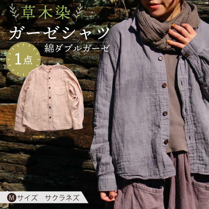 【ふるさと納税】草木染 gauze shirt 桜鼠色（さくらねずいろ）Mサイズ ガーゼシャツ / シャツ 大人 洋服 ファッション ギフト 贈答 プレゼント / 大村市 / いすといすと〜天然染料染物店〜ISTIST[ACZW019]