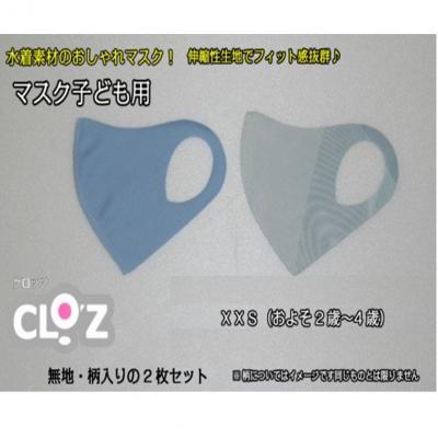 ふるさと納税 国東市 フィット感抜群!水着素材のクロッツマスク2枚ブルー系【子ども用】XXS_1556R-2