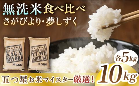 【無洗米 食べ比べ】令和6年産 新米 さがびより 夢しずく 計10kg ( 5kg×2種 )【五つ星お米マイスター厳選】特A米 特A評価 [HBL011]