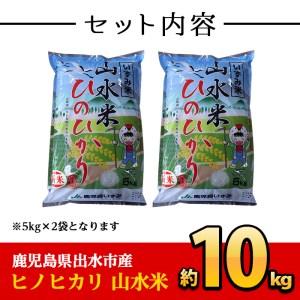 i072 鹿児島県出水市産ヒノヒカリ 山水米(10kg)国産！鹿児島の美味しい白米！風味もツヤも良好で人気のコメ！【JA鹿児島いずみ(米)】