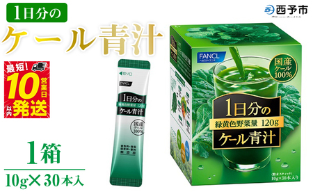 ＜ファンケル 1日分のケール 青汁 1箱（10g×30本入）＞ 粉末 スティック 溶けやすい 濃縮 国産 無糖 糖質0 化学農薬不使用 飲料 小分け 特産品 グリーンヒル ファンケル FANCL 愛媛