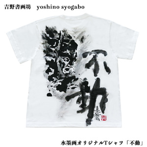 水墨画Tシャツ 不動 [BRCR003]