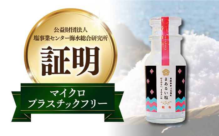 【3種の塩が食卓で大活躍】五島の塩ボトル3種セット（まあるい塩・ハーブ塩・塩こしょう）【虎屋】 [RBA056]