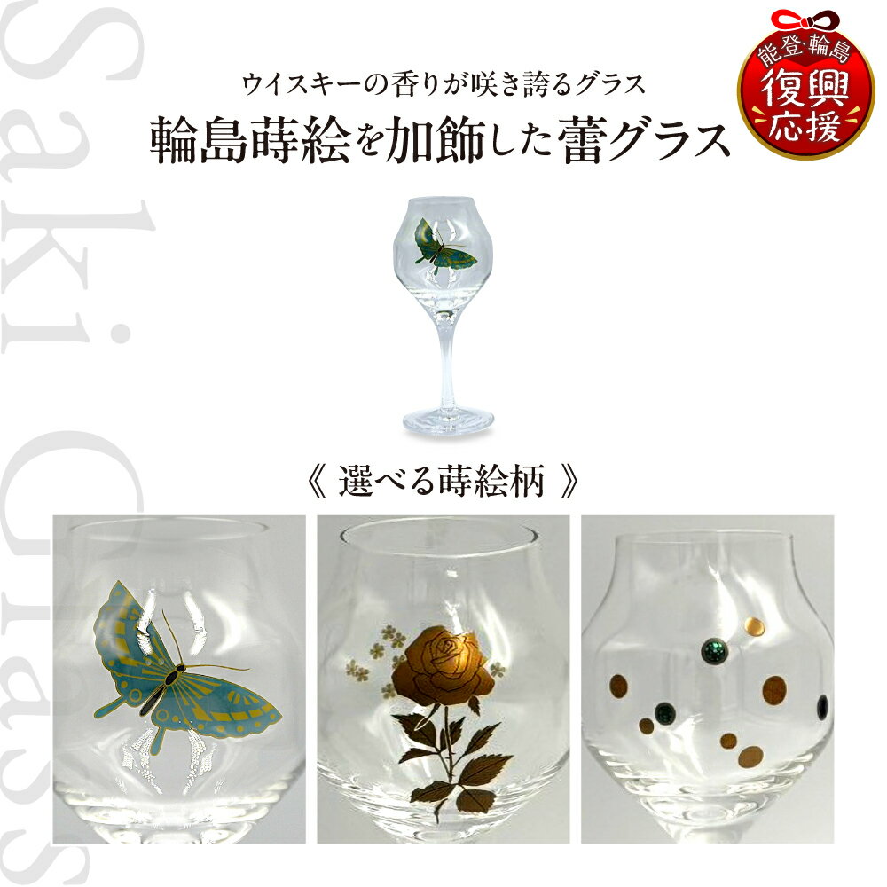 【ふるさと納税】蒔絵を加飾した蕾グラス 1脚 ( 選べる : 青薔薇とかすみ草 / 蝶 / 夜空 )| グラス コップ ウイスキーグラス ワイングラス 食器 雑貨 日用品 プレゼント ギフト 贈答 能登 石川県 輪島市