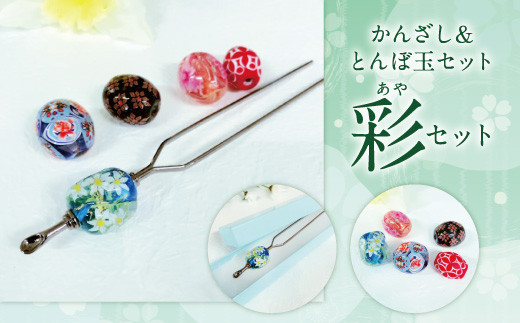 041-1066-1x2 かんざし＆とんぼ玉 セット（凛）ガラス 硝子 簪 髪飾り 【2026年5月上旬より順次発送】