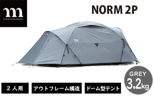 アウトドアテント muraco NORM 2P GREY | テント キャンプギア キャンプ用品 キャンプ道具 キャンプ アウトドア 2人用 2人 少人数 ドーム型 シェルター 軽量 耐風 排水 排雪 ムラコ muraco 株式会社シンワ 埼玉県 狭山市