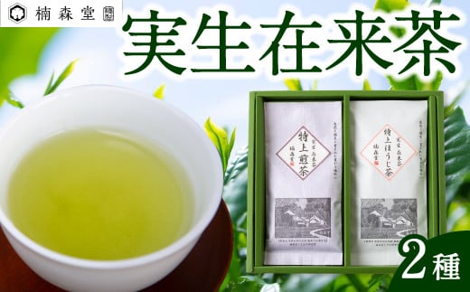  楠森堂 実生在来茶2種 (特上煎茶80g)・(特上ほうじ茶30g) セット