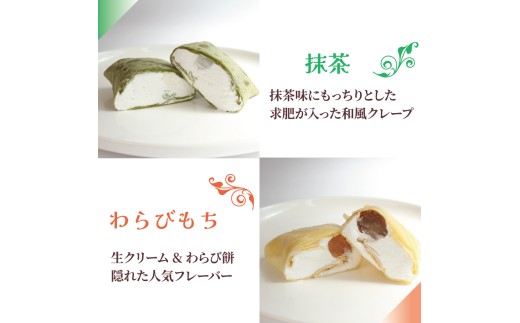 クレープ 30個 冷凍 クリーム 生クリーム カスタード アイス アイスクレープ おやつ デザート 軽食 スイーツ 抹茶 チョコ チョコレート チョコブラウニー ブラウニー もち わらびもち ベリー 