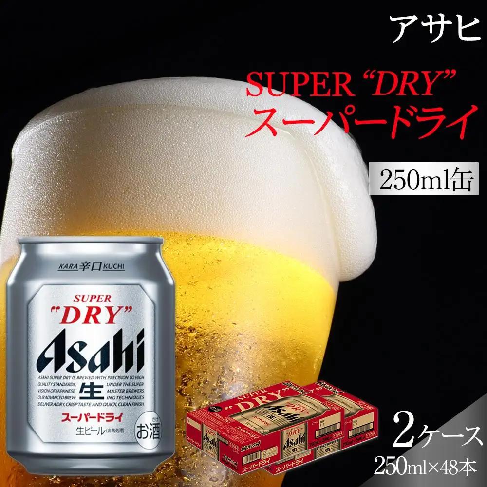 ビール アサヒ スーパードライ 250ml 24本 2ケース 　