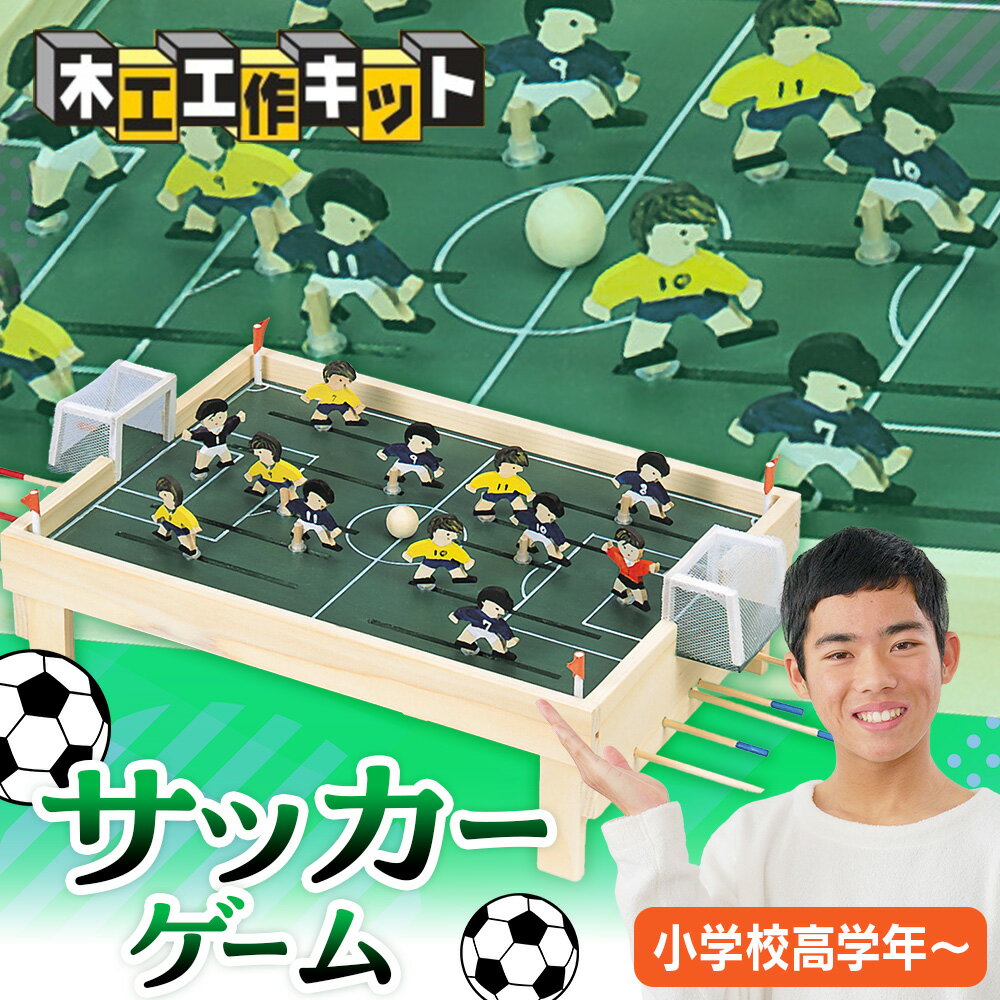 【ふるさと納税】工作キット 「サッカーゲーム」 加賀谷木材 | 木工 体験 遊び おもちゃ ゲーム DIY 木製 知育 親子 子ども 学習 家族 作る 遊具 北海道 津別町 送料無料