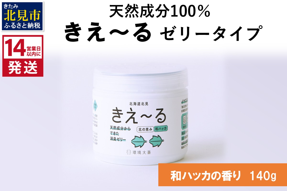《14営業日以内に発送》きえ～るN 北の恵み ゼリータイプ 和ハッカの香り 140g×1 ( 消臭 消臭剤 消臭液 ハッカ 和ハッカ 薄荷 ゼリー バイオ バイオ消臭 天然成分 )【084-0360】